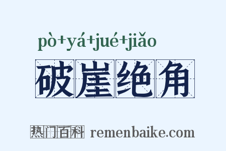 破崖绝角是什么意思的图片